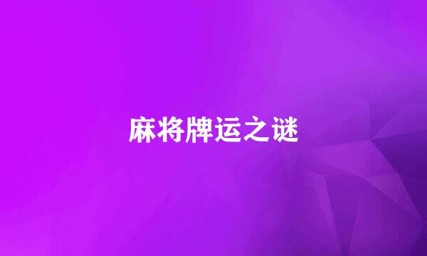 麻将牌运之谜