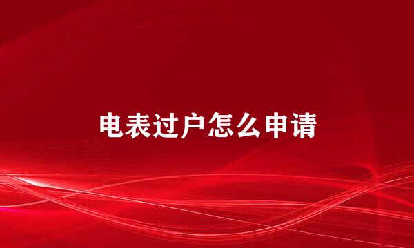 电表过户怎么申请
