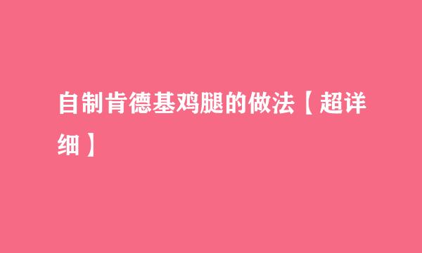 自制肯德基鸡腿的做法【超详细】