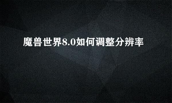 魔兽世界8.0如何调整分辨率