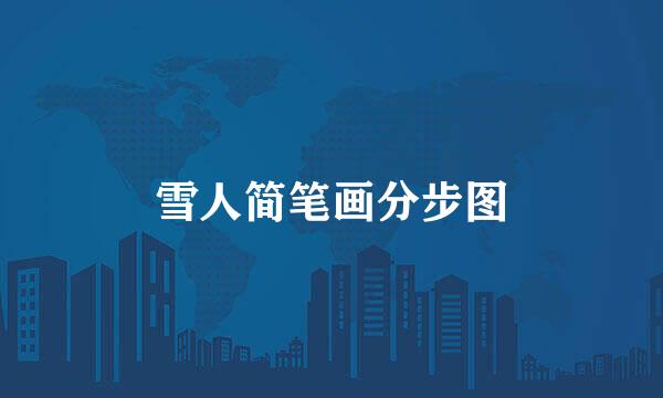 雪人简笔画分步图