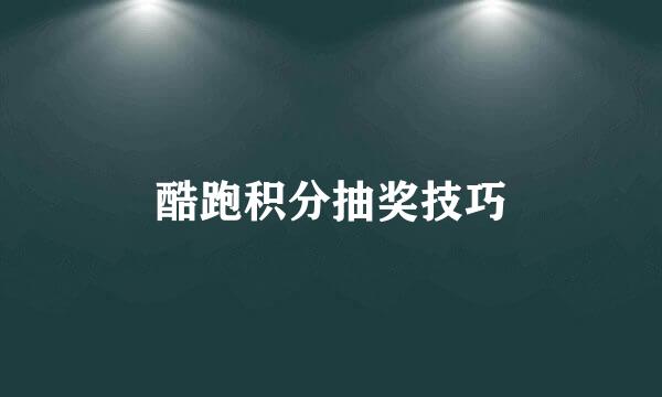 酷跑积分抽奖技巧