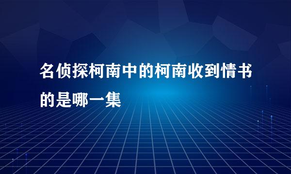 名侦探柯南中的柯南收到情书的是哪一集