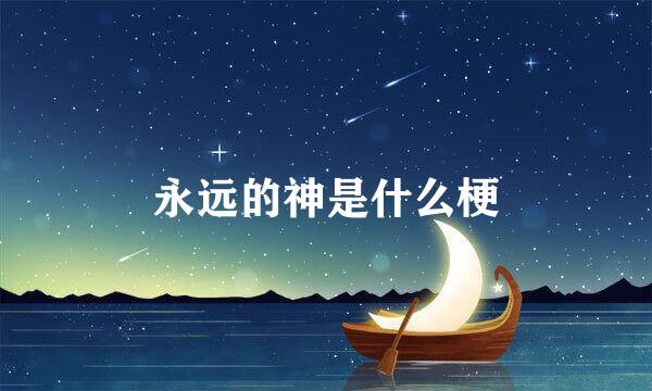 永远的神是什么梗