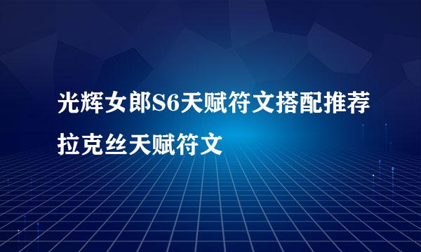光辉女郎S6天赋符文搭配推荐拉克丝天赋符文