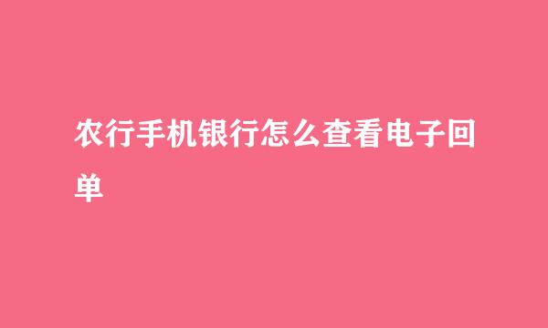农行手机银行怎么查看电子回单