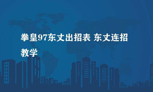 拳皇97东丈出招表 东丈连招教学