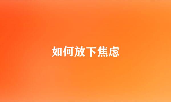 如何放下焦虑