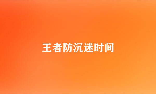 王者防沉迷时间