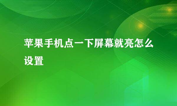 苹果手机点一下屏幕就亮怎么设置