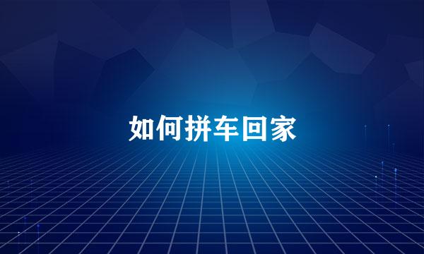 如何拼车回家
