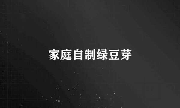 家庭自制绿豆芽