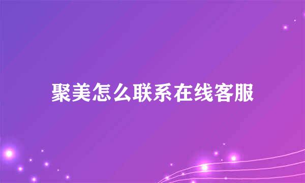 聚美怎么联系在线客服