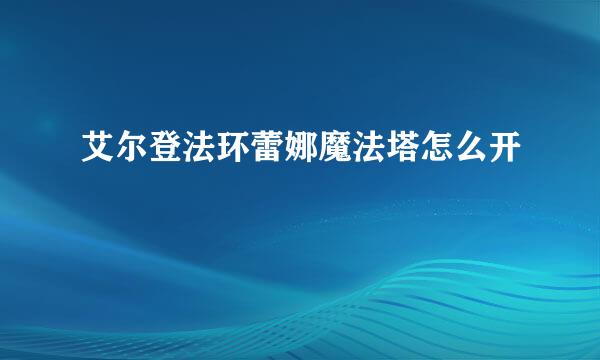 艾尔登法环蕾娜魔法塔怎么开