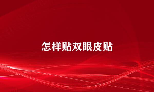 怎样贴双眼皮贴