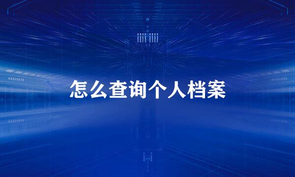 怎么查询个人档案