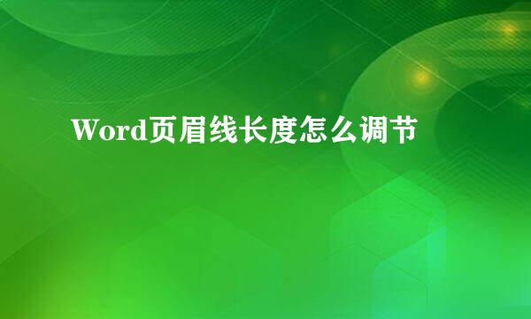 Word页眉线长度怎么调节