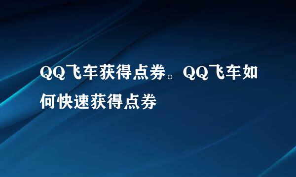 QQ飞车获得点券。QQ飞车如何快速获得点券