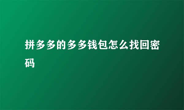 拼多多的多多钱包怎么找回密码