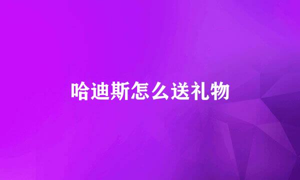 哈迪斯怎么送礼物