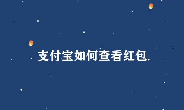 支付宝如何查看红包