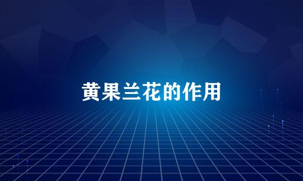 黄果兰花的作用