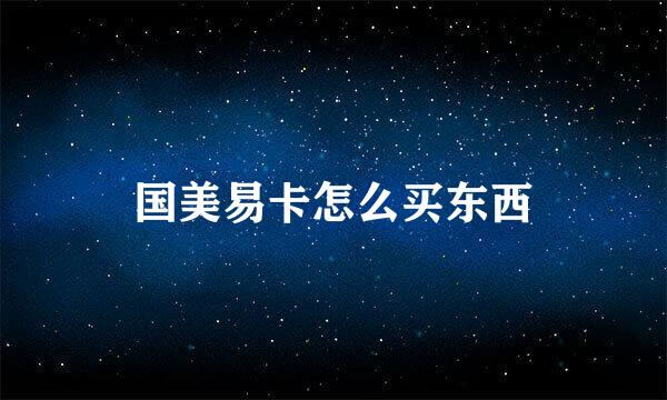 国美易卡怎么买东西