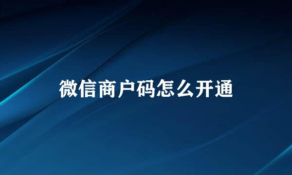 微信商户码怎么开通