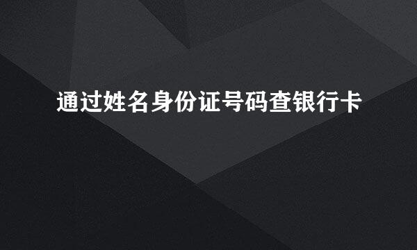 通过姓名身份证号码查银行卡
