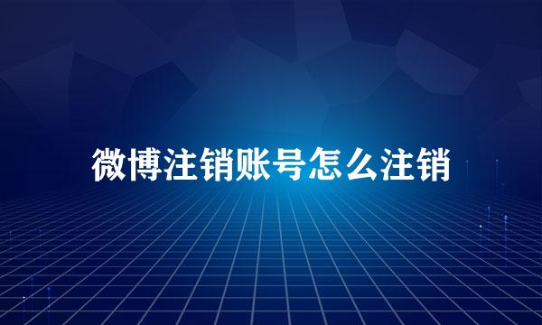 微博注销账号怎么注销