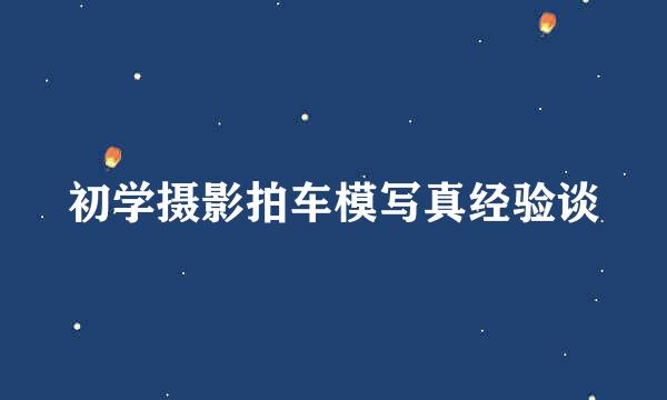 初学摄影拍车模写真经验谈