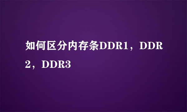 如何区分内存条DDR1,DDR2,DDR3