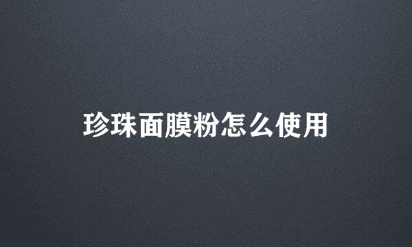 珍珠面膜粉怎么使用
