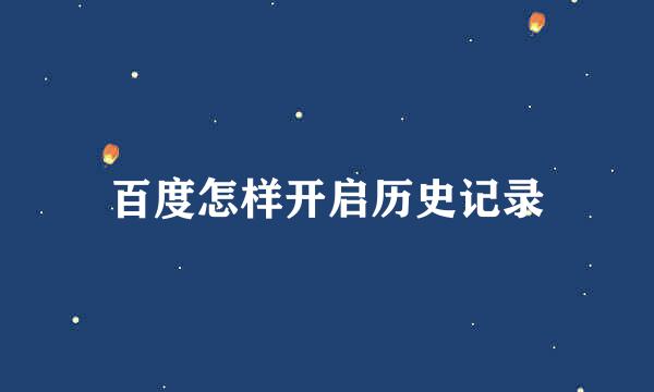 百度怎样开启历史记录