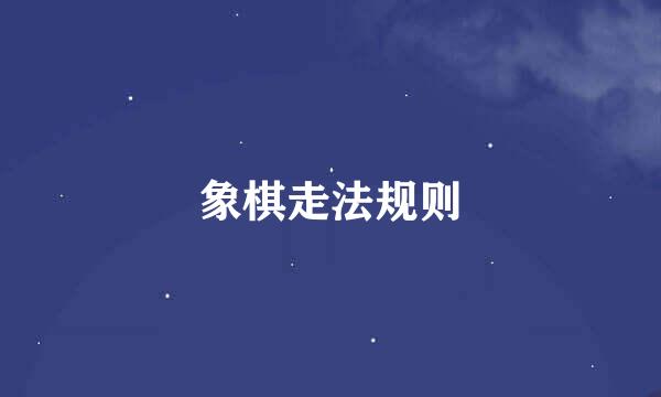 象棋走法规则