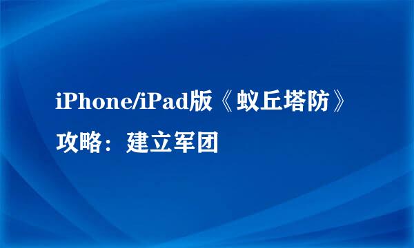iPhone/iPad版《蚁丘塔防》攻略:建立军团