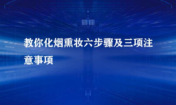 教你化烟熏妆六步骤及三项注意事项