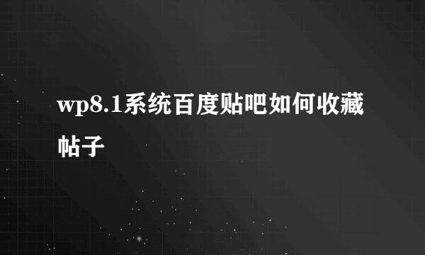 wp8.1系统百度贴吧如何收藏帖子