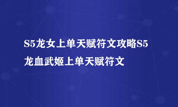 S5龙女上单天赋符文攻略S5龙血武姬上单天赋符文