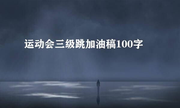 运动会三级跳加油稿100字