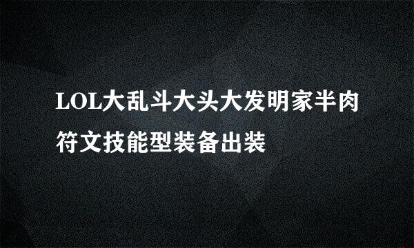 LOL大乱斗大头大发明家半肉符文技能型装备出装
