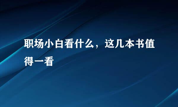 职场小白看什么，这几本书值得一看
