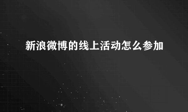 新浪微博的线上活动怎么参加