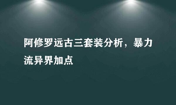 阿修罗远古三套装分析，暴力流异界加点