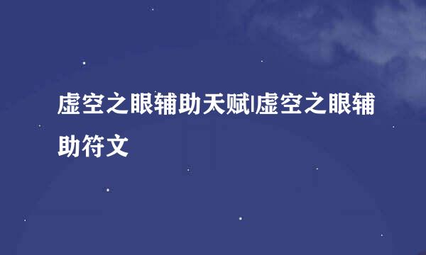 虚空之眼辅助天赋|虚空之眼辅助符文