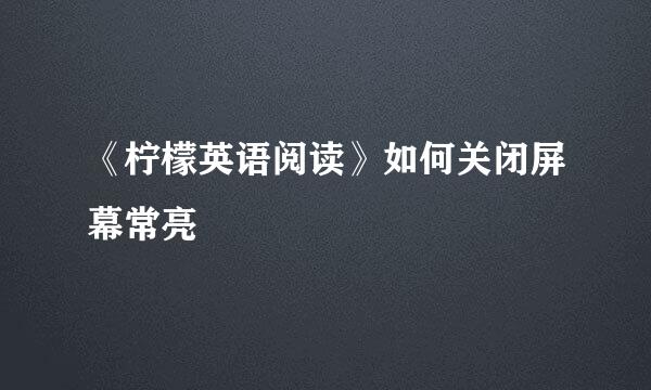 《柠檬英语阅读》如何关闭屏幕常亮