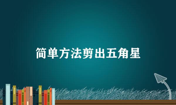简单方法剪出五角星