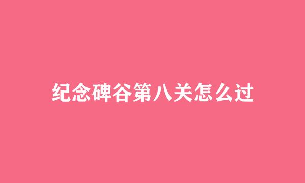 纪念碑谷第八关怎么过