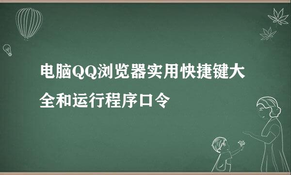 电脑QQ浏览器实用快捷键大全和运行程序口令