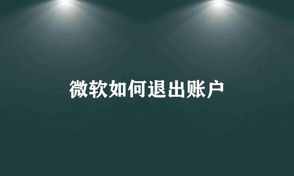 微软如何退出账户
